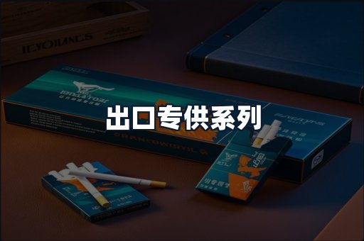 出口专供系列