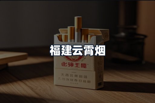 福建云霄烟